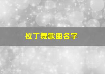 拉丁舞歌曲名字