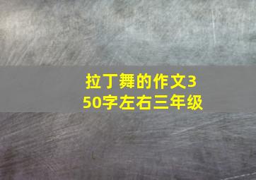 拉丁舞的作文350字左右三年级