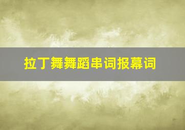 拉丁舞舞蹈串词报幕词