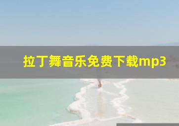 拉丁舞音乐免费下载mp3