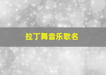 拉丁舞音乐歌名