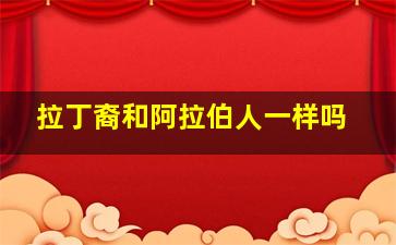 拉丁裔和阿拉伯人一样吗