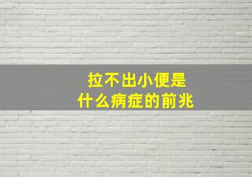 拉不出小便是什么病症的前兆