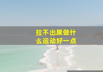 拉不出屎做什么运动好一点