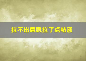 拉不出屎就拉了点粘液