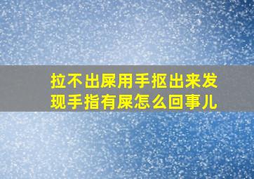 拉不出屎用手抠出来发现手指有屎怎么回事儿