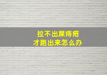 拉不出屎痔疮才跑出来怎么办