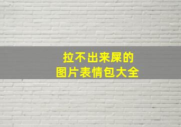 拉不出来屎的图片表情包大全