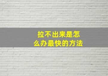 拉不出来是怎么办最快的方法