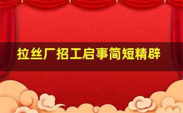 拉丝厂招工启事简短精辟