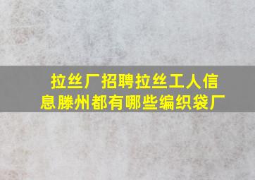 拉丝厂招聘拉丝工人信息滕州都有哪些编织袋厂