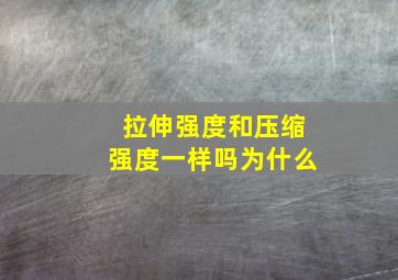 拉伸强度和压缩强度一样吗为什么