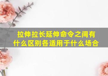 拉伸拉长延伸命令之间有什么区别各适用于什么场合