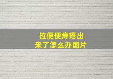 拉便便痔疮出来了怎么办图片