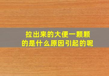 拉出来的大便一颗颗的是什么原因引起的呢