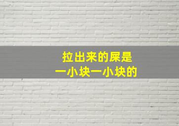 拉出来的屎是一小块一小块的