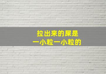 拉出来的屎是一小粒一小粒的