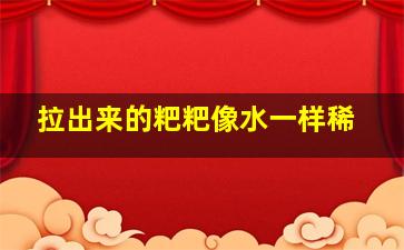 拉出来的粑粑像水一样稀