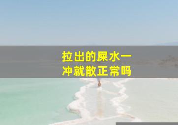 拉出的屎水一冲就散正常吗