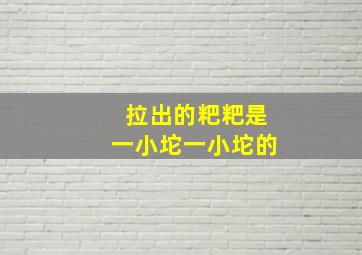 拉出的粑粑是一小坨一小坨的