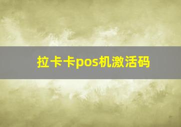 拉卡卡pos机激活码