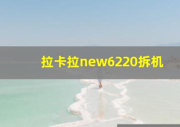 拉卡拉new6220拆机