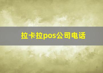 拉卡拉pos公司电话