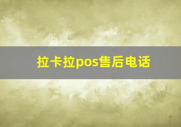 拉卡拉pos售后电话