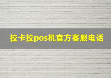 拉卡拉pos机官方客服电话