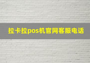 拉卡拉pos机官网客服电话