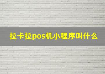 拉卡拉pos机小程序叫什么