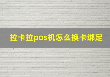 拉卡拉pos机怎么换卡绑定