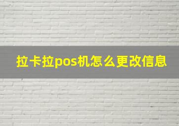 拉卡拉pos机怎么更改信息