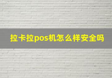 拉卡拉pos机怎么样安全吗