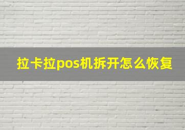 拉卡拉pos机拆开怎么恢复