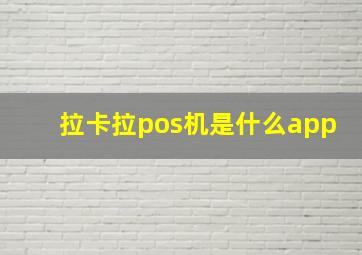 拉卡拉pos机是什么app