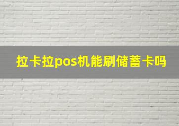 拉卡拉pos机能刷储蓄卡吗