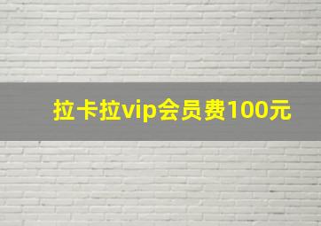 拉卡拉vip会员费100元