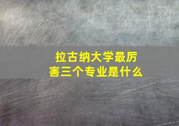 拉古纳大学最厉害三个专业是什么