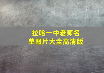 拉哈一中老师名单图片大全高清版