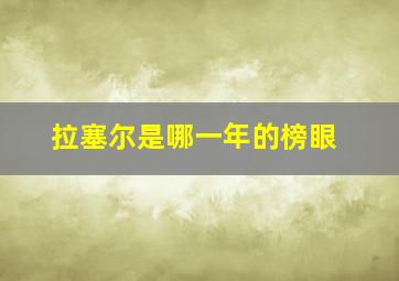 拉塞尔是哪一年的榜眼