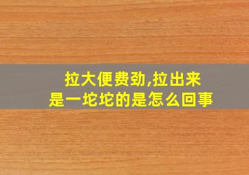 拉大便费劲,拉出来是一坨坨的是怎么回事