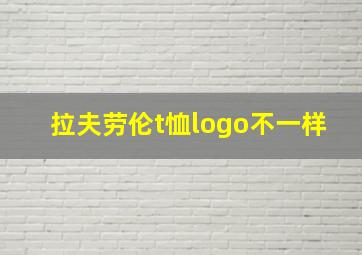 拉夫劳伦t恤logo不一样