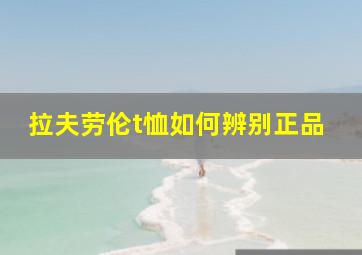 拉夫劳伦t恤如何辨别正品