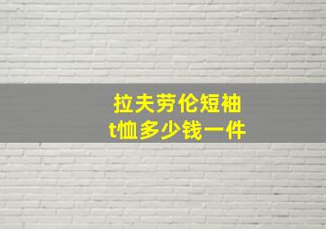 拉夫劳伦短袖t恤多少钱一件