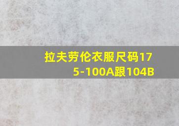 拉夫劳伦衣服尺码175-100A跟104B