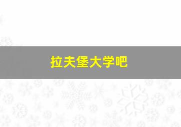 拉夫堡大学吧