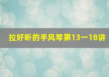 拉好听的手风琴第13一18讲