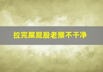 拉完屎屁股老擦不干净