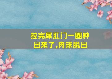 拉完屎肛门一圈肿出来了,肉球脱出